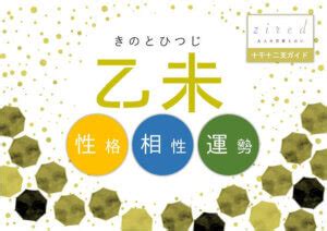 乙未 性格|乙未（きのとひつじ）はどんな年？生まれの性格や特。